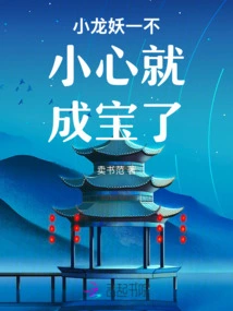 The Little Dragon Demon Accidentally Became a Treasure