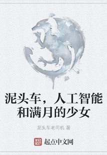 Dump Trucks, Artificial Intelligence and Girls with a Full Moon