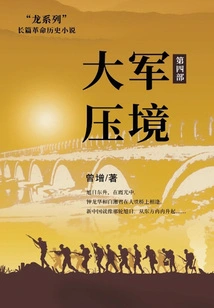 The Army is Approaching (the Fourth Part of the "dragon Series")