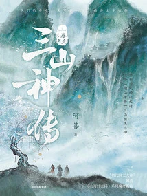 The Classic of Mountains and Seas·the Legend of the Three Mountain Gods