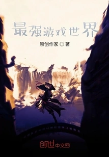 The Strongest Game World