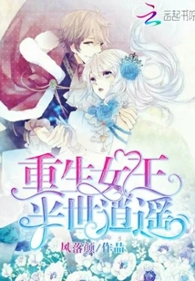 Reborn Queen: Half a Lifetime of Freedom