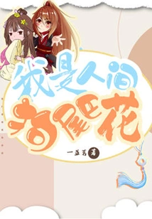 I Am a Dog-tailed Flower in the World