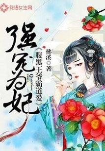 Forcibly Spoiled as a Concubine: the Domineering Love of a Sinister Prince