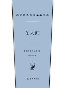In the World (chinese Translation of Masterpieces of World Literature)
