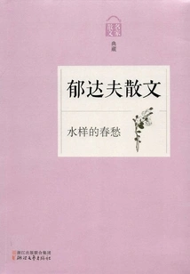 Watery Spring Sorrow: Prose by Yu Dafu