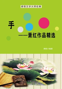 Hands: Selection of Xiao Hong's Works (understanding the Classics of Literary Masters)