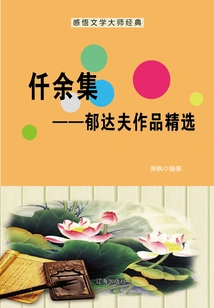 Collection of Qian Yu: Selected Works of Yu Dafu (understanding the Classics of the Literary Master)