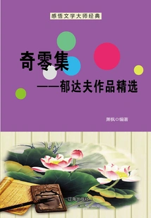 Qi Ling Collection: Selected Works of Yu Dafu (understanding the Classics of Literary Masters)