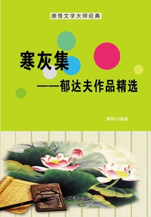 Collection of Cold Ashes: Selected Works of Yu Dafu (understanding the Classics of Literary Masters)