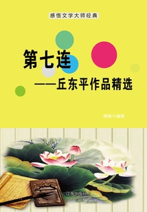 The Seventh Company: Selected Works of Qiu Dongping (understanding the Classics of Literary Masters)