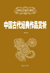 World Literature Knowledge Classroom: Appreciation of Ancient Chinese Classics