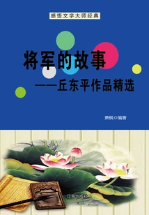 The General's Story: Selected Works of Qiu Dongping (understanding the Classics of the Literary Master)