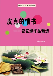 Peake's Love Letter: Selected Works of Peng Jiahuang (understanding the Classics of the Literary Master)