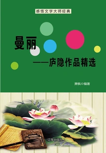 Manli: Selection of Lu Yin's Works (understanding the Classics of Literary Masters)