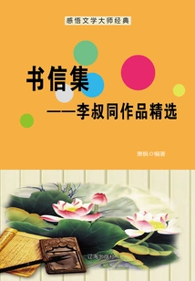 Collection of Letters: Selected Works of Li Shutong (understanding the Classics of Literary Masters)