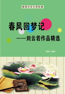 Spring Breeze Returns to Dreams: Selected Works of Liu Yunruo (understanding the Classics of Literary Masters)
