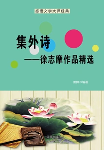 Poems Outside the Collection: Selected Works of Xu Zhimo (understanding the Classics of Literary Masters)