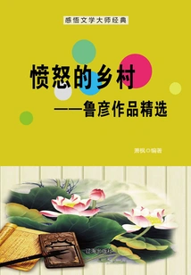 Angry Village: Selected Works of Lu Yan (understanding the Classics of Literary Masters)