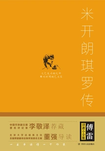 A Complete Collection of Fu Lei's Translations: the Life of Michelangelo (hardcover)