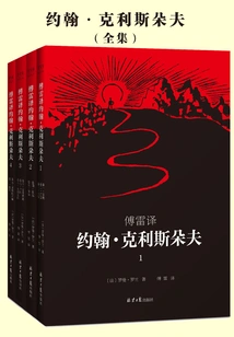 Fu Lei's Translation of John Christophe (all 4 Volumes)