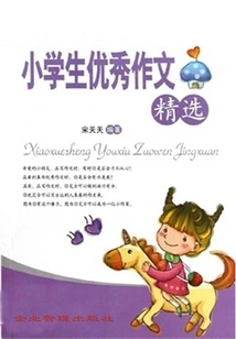 小学生优秀作文精选