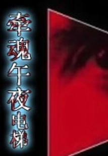 Lingering Soul Midnight Elevator