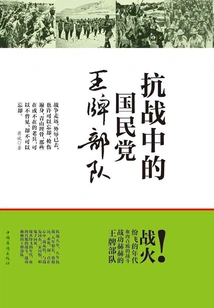 The Ace Troops of the Kuomintang in the Anti-japanese War