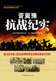 Records of the Anti-japanese War in Shanxi, Hebei and Henan