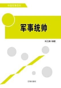 Military Commander (chinese Military Encyclopedia)