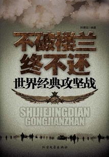 Loulan Will Never Be Returned Until it is Broken: a World Classic Battle