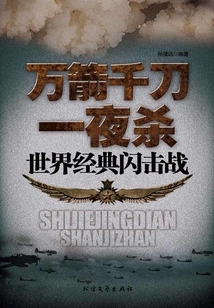 Thousands of Arrows and Thousands of Swords Kill in One Night: the World's Classic Blitz War