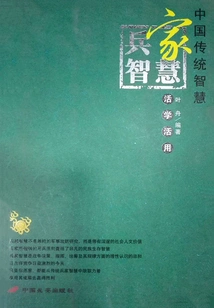 Learn and Apply the Wisdom of Military Strategists