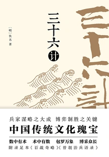 Thirty-six Strategies