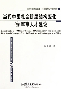 Changes in the Social Class Structure of Contemporary China and the Construction of Military Talents