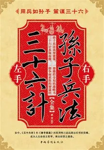 Thirty-six Stratagems on the Left Hand and Sun Tzu's Art of War on the Right (complete Collection)