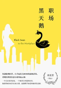 Black Swan in the Workplace