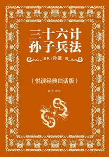 Thirty-six Stratagems: Sun Tzu's Art of War (yuedu Classic Vernacular Version)