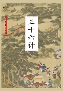 Thirty-six Strategies (national Academy of Chinese Studies)