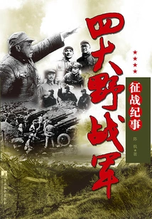 Chronicles of the Campaigns of the Four Major Field Armies: Complete Records of the Campaigns of the First, Second, Third and Fourth Field Armies of the Chinese People's Liberation Army