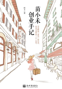 Miao Xiaohe's Entrepreneurship Notes