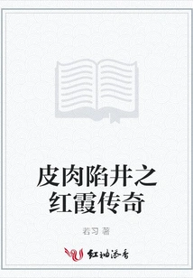 The Legend of Hongxia in the Flesh Trap