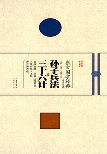 Sun Tzu's Art of War Thirty-six Strategies