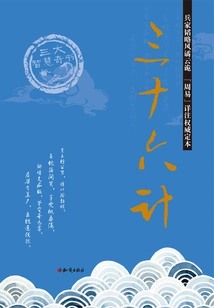 Thirty-six Strategies