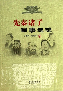 Military Thoughts of Pre-qin Scholars