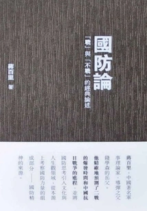 Theory of National Defense: Classic Discussion of "war" and "no War