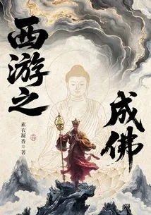 Journey to the West: Becoming a Buddha