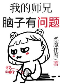 There's Something Wrong with My Senior Brother's Brain