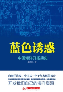 Blue Temptation: a Brief History of China's Ocean Development