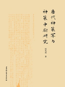 Research on the Shence Army and Shence Lieutenants in the Tang Dynasty